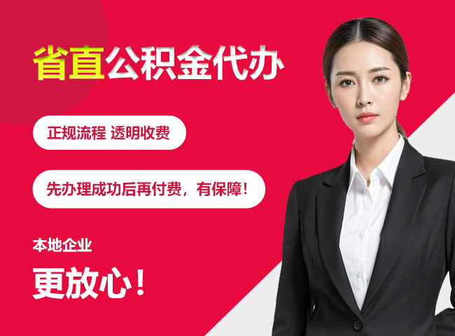 三都镇省直公积金提取条件